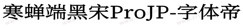 寒蝉端黑宋ProJP字体转换