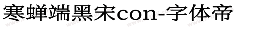 寒蝉端黑宋con字体转换