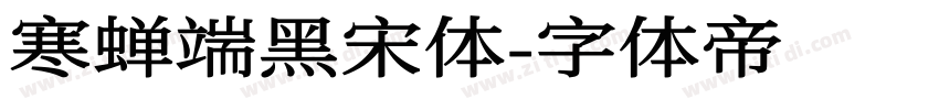 寒蝉端黑宋体字体转换