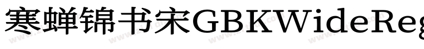 寒蝉锦书宋GBKWideRegular字体转换
