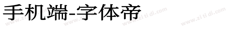 手机端字体转换