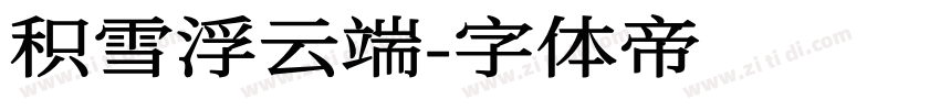 积雪浮云端字体转换