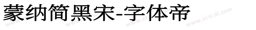 蒙纳简黑宋字体转换