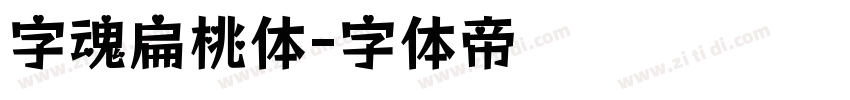 字魂扁桃体字体转换