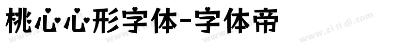 桃心心形字体字体转换