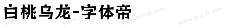 白桃乌龙字体转换