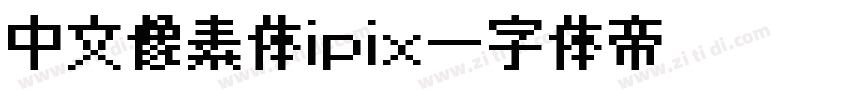 中文像素体ipix字体转换