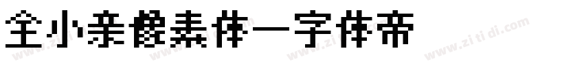 全小亲像素体字体转换