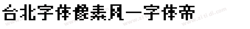 台北字体像素风字体转换