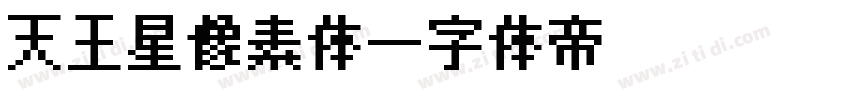 天王星像素体字体转换