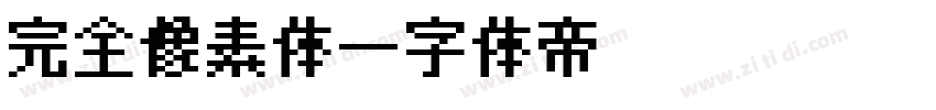 完全像素体字体转换