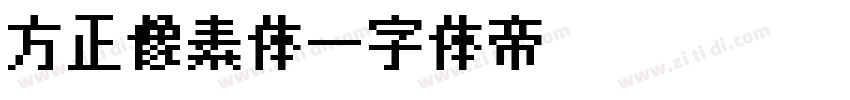 方正像素体字体转换