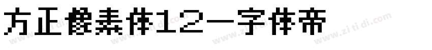 方正像素体12字体转换