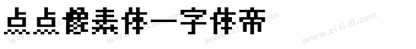 点点像素体字体转换