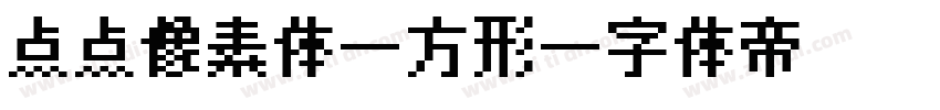 点点像素体-方形字体转换
