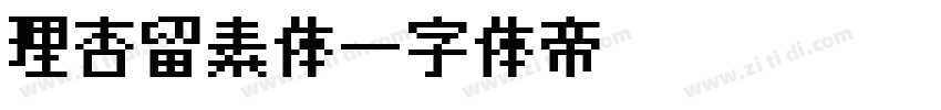 理杏留素体字体转换