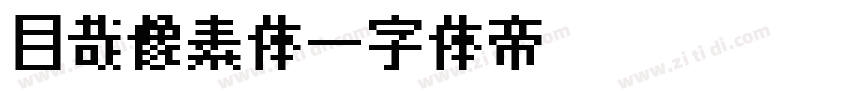 目哉像素体字体转换