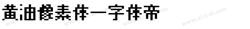 黄油像素体字体转换