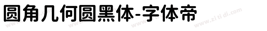 圆角几何圆黑体字体转换