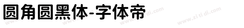 圆角圆黑体字体转换