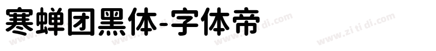 寒蝉团黑体字体转换