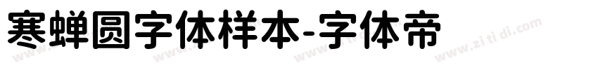 寒蝉圆字体样本字体转换