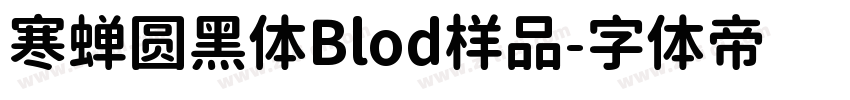 寒蝉圆黑体Blod样品字体转换