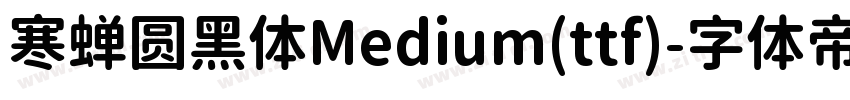 寒蝉圆黑体Medium(ttf)字体转换