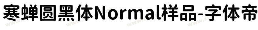 寒蝉圆黑体Normal样品字体转换