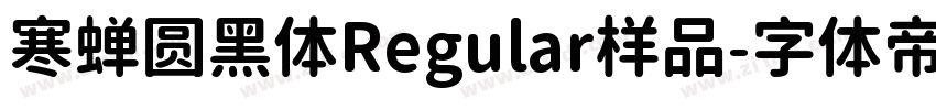 寒蝉圆黑体Regular样品字体转换