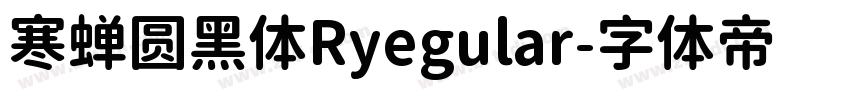 寒蝉圆黑体Ryegular字体转换