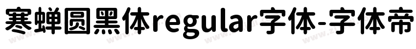 寒蝉圆黑体regular字体字体转换