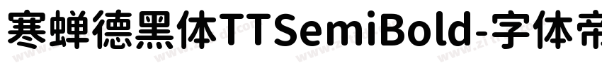 寒蝉德黑体TTSemiBold字体转换