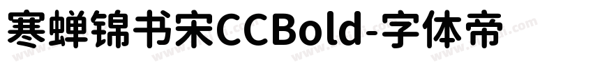 寒蝉锦书宋CCBold字体转换