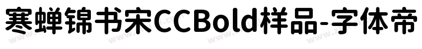 寒蝉锦书宋CCBold样品字体转换