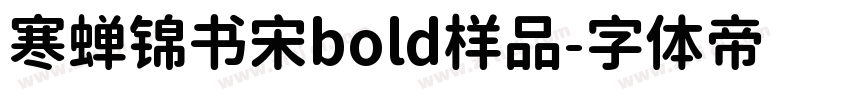 寒蝉锦书宋bold样品字体转换