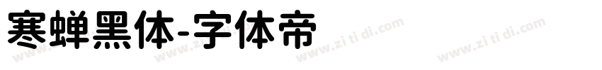 寒蝉黑体字体转换