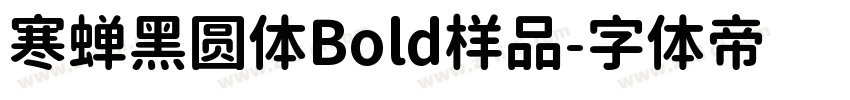 寒蝉黑圆体Bold样品字体转换