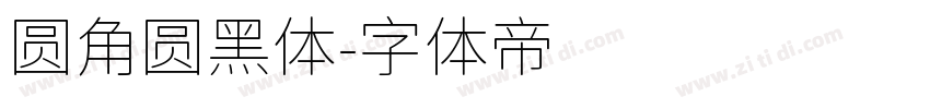 圆角圆黑体字体转换