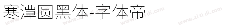 寒潭圆黑体字体转换
