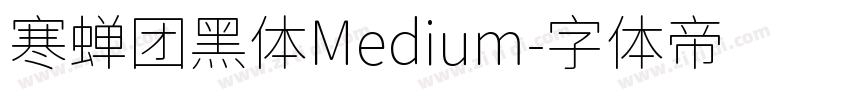 寒蝉团黑体Medium字体转换