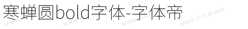 寒蝉圆bold字体字体转换