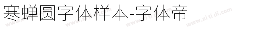 寒蝉圆字体样本字体转换