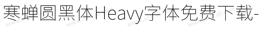 寒蝉圆黑体Heavy字体免费下载字体转换