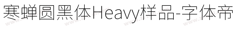 寒蝉圆黑体Heavy样品字体转换
