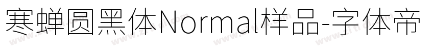 寒蝉圆黑体Normal样品字体转换