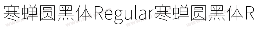 寒蝉圆黑体Regular寒蝉圆黑体Reg字体转换