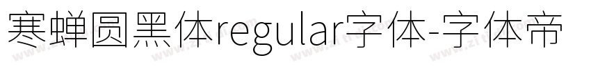 寒蝉圆黑体regular字体字体转换