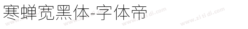 寒蝉宽黑体字体转换