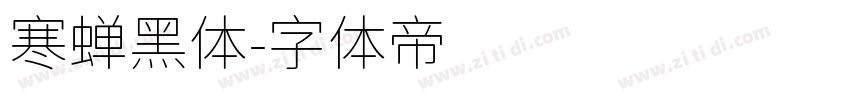 寒蝉黑体字体转换